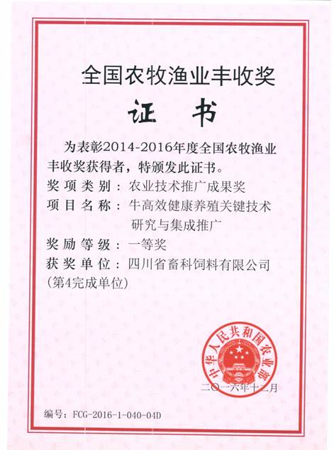 說(shuō)明: F:\營(yíng)養所\行政事務(wù)\資質(zhì)、榮譽(yù)證書(shū)、報表等\單位\各種證書(shū)、文件\畜科飼料\成果獎勵\豐收一等獎——牛高效健康養殖關(guān)鍵技術(shù)研究與集成推廣.jpeg