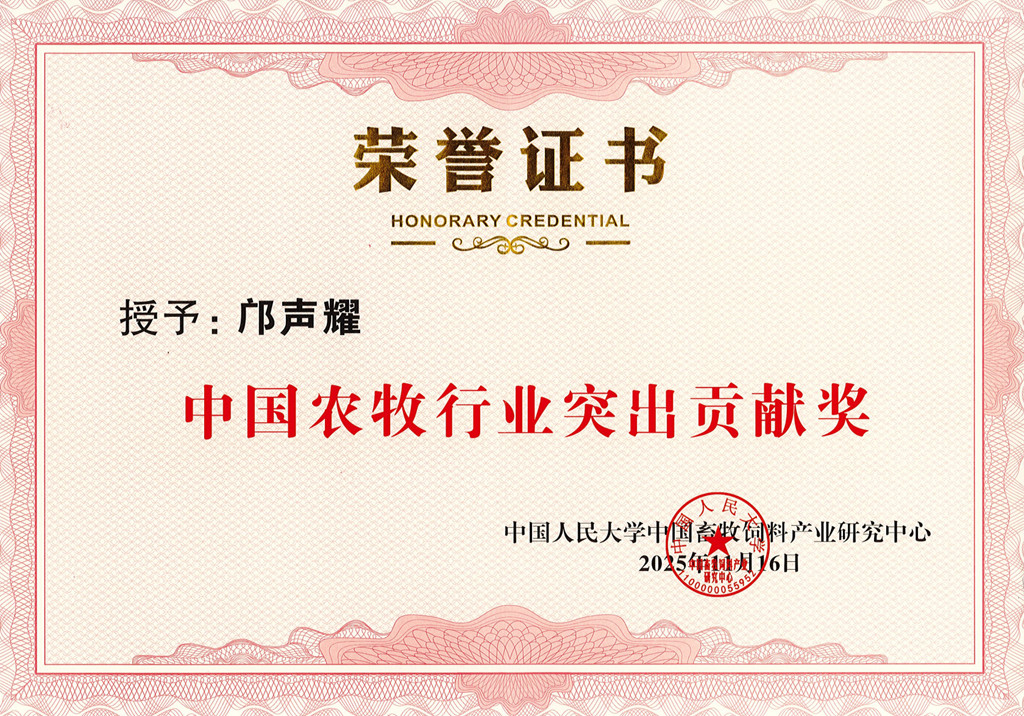 中國農牧行業(yè)突出貢獻獎_副本.jpg 中國農牧行業(yè)突出貢獻獎_副本.jpg